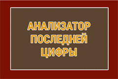 Анализатор последней цифры