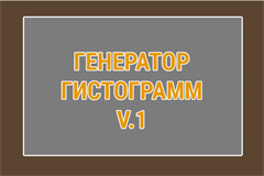 Генератор гистограмм v 1.0