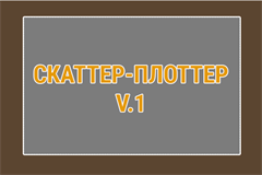 Скаттер-плоттер v1.0
