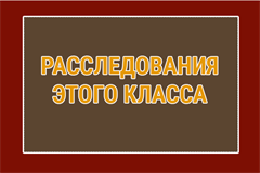 Расследования этого класса