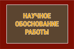 Научные основы