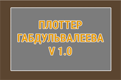 Gabdulvaleev's Plotter v 1.0