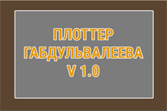 Плоттер Габдульвалеева v 1.0